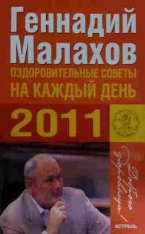 Книга Малахов Г. Оздоровительные советы на каждый день 2011, 11-14558, Баград.рф